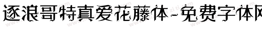 逐浪哥特真爱花藤体字体转换