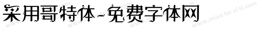 采用哥特体字体转换