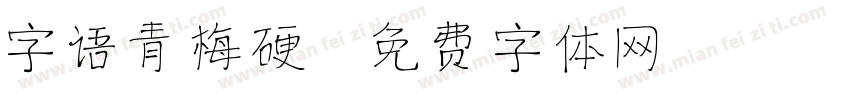 字语青梅硬字体转换