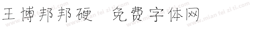 王博邦邦硬字体转换
