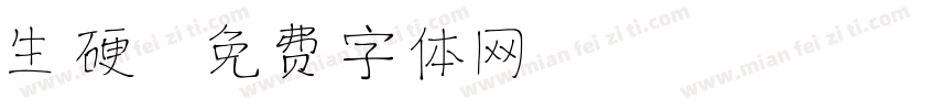 生硬字体转换