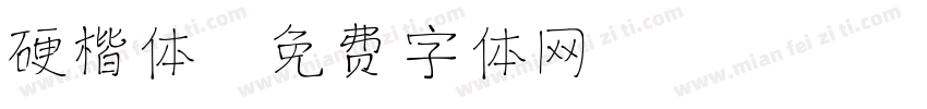 硬楷体字体转换