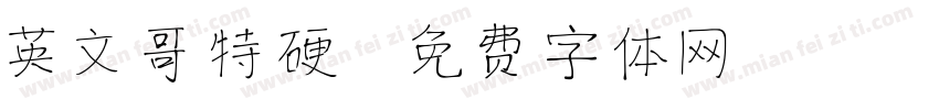 英文哥特硬字体转换