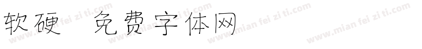 软硬字体转换