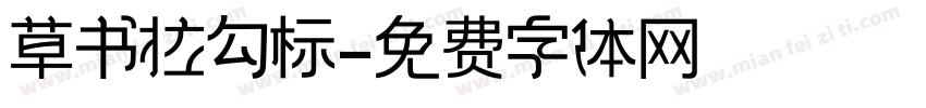 草书拉勾标字体转换