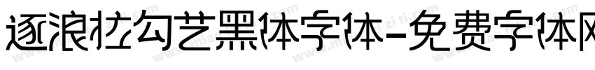 逐浪拉勾艺黑体字体字体转换