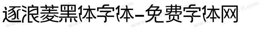逐浪菱黑体字体字体转换