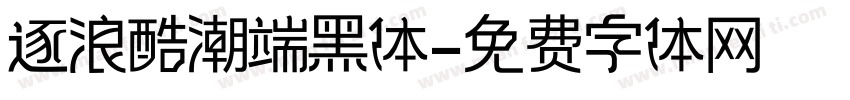 逐浪酷潮端黑体字体转换