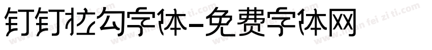 钉钉拉勾字体字体转换