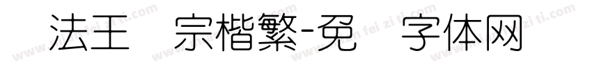 书法王汉宗楷繁字体转换