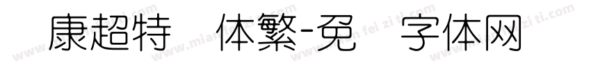 华康超特圆体繁字体转换
