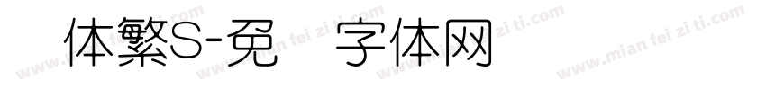 圆体繁S字体转换