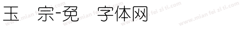 玉汉宗字体转换