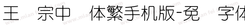 王汉宗中圆体繁手机版字体转换