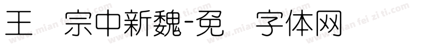 王汉宗中新魏字体转换