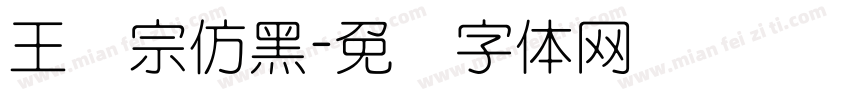 王汉宗仿黑字体转换