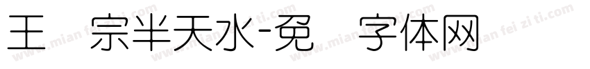 王汉宗半天水字体转换