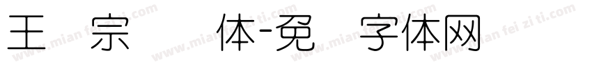 王汉宗叠圆体字体转换