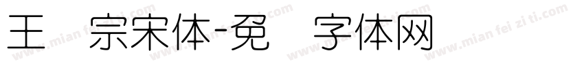 王汉宗宋体字体转换
