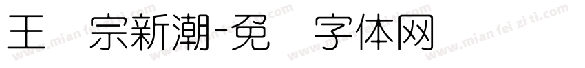 王汉宗新潮字体转换