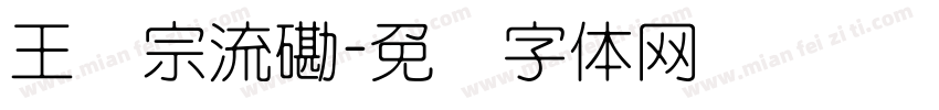 王汉宗流磡字体转换