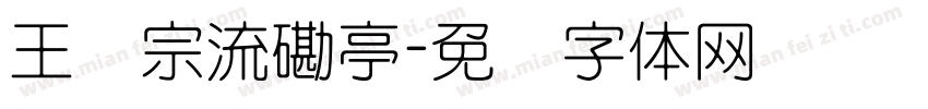 王汉宗流磡亭字体转换