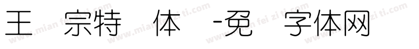 王汉宗特圆体简字体转换