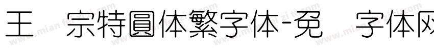 王汉宗特圓体繁字体字体转换