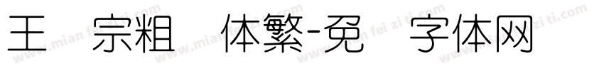 王汉宗粗圆体繁字体转换