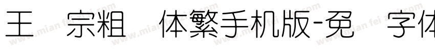 王汉宗粗圆体繁手机版字体转换