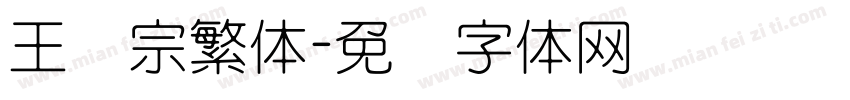 王汉宗繁体字体转换