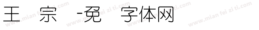 王汉宗细字体转换