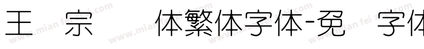 王汉宗细圆体繁体字体字体转换