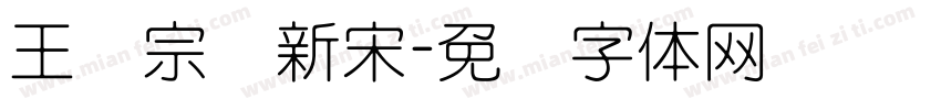 王汉宗细新宋字体转换