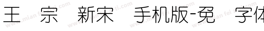 王汉宗细新宋简手机版字体转换