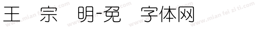 王汉宗细明字体转换