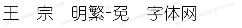 王汉宗细明繁字体转换