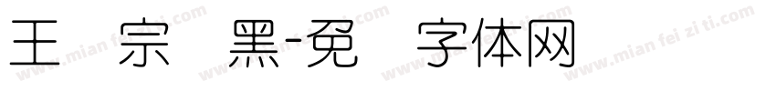 王汉宗细黑字体转换