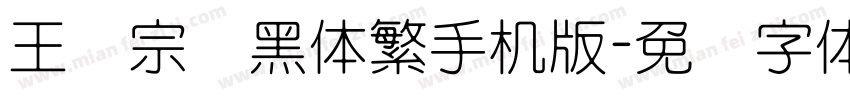 王汉宗细黑体繁手机版字体转换