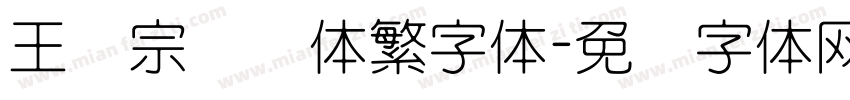 王汉宗综艺体繁字体字体转换