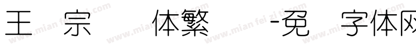 王汉宗综艺体繁装饰字体转换