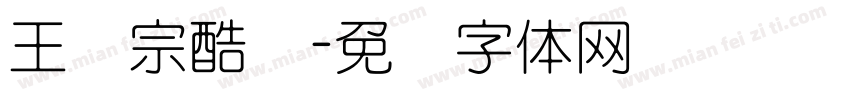 王汉宗酷丽字体转换