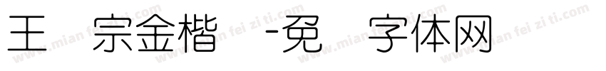 王汉宗金楷书字体转换