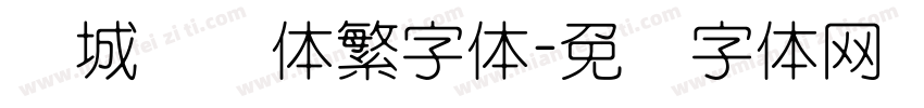 长城细圆体繁字体字体转换