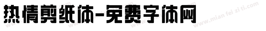 热情剪纸体字体转换