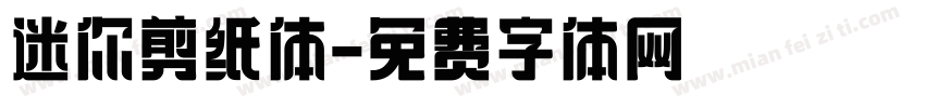 迷你剪纸体字体转换