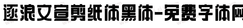 逐浪文宣剪纸体黑体字体转换