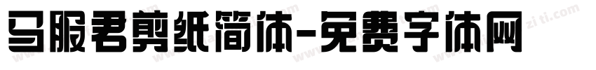 马服君剪纸简体字体转换