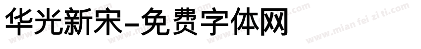 华光新宋字体转换