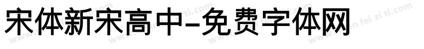 宋体新宋高中字体转换